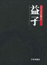 【中古】 とちぎの陶芸・益子
