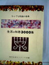 【中古】 これは便利だ なんでも相談の事典 生活の知恵3000集