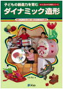 【中古】 子どもの創造力を育む ダイナミック造形-素材づくりから取り組むオリジナル表現 (すぐに生かせる実技シリーズ)