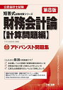 【中古】 アドバンスト問題集 財務会計論 計算問題編 第8版 (公認会計士 短答式試験対策シリーズ)
