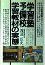 【中古】 学習塾・予備校・学習教材の実態: 教育という名のもとで増え続け巨大化する金儲けビジネスの全貌