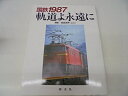 【中古】 軌道よ永遠に: 国鉄1987