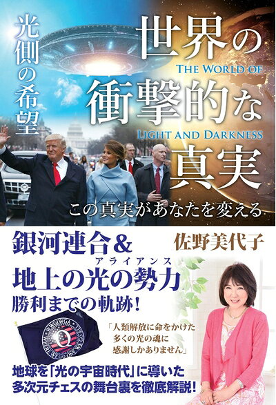 【お届け日について】お届け日の"指定なし"で、記載の最短日より早くお届けできる場合が多いです。お品物をなるべく早くお受け取りしたい場合は、お届け日を"指定なし"にてご注文ください。お届け日をご指定頂いた場合、ご注文後の変更はできかねます。【要注意事項】掲載されておりますお写真画像は全てイメージとなり、お送りするものを保証するものではございませんので、必ず下記事項を一読ください。【お品物お届けまでの流れについて】・ご注文：24時間365日受け付けております。・ご注文の確認と入金：入金*が完了いたしましたらお品物の手配をさせていただきます・お届け：商品ページにございます最短お届け日数±3日前後でのお届けとなります。*前払いやお支払いが遅れた場合は入金確認後配送手配となります、ご理解くださいますようお願いいたします。【中古品の不良対応について】・お品物に不具合がある場合、到着より7日間は返品交換対応*を承ります。初期不良がございましたら、購入履歴の「ショップへお問い合わせ」より不具合内容を添えてご連絡ください。*代替え品のご提案ができない場合ご返金となりますので、ご了承ください。・お品物販売前に動作確認をしておりますが、中古品という特性上配送時に問題が起こる可能性もございます。お手数おかけいたしますが、お品物ご到着後お早めにご確認をお願い申し上げます。【在庫切れ等について】弊社は他モールと併売を行っている兼ね合いで、在庫反映システムの処理が遅れてしまい在庫のない商品が販売中となっている場合がございます。完売していた場合はメールにてご連絡いただきますの絵、ご了承ください。【重要】・当社中古品は、製品を利用する上で問題のないものを取り扱っておりますので、ご安心して、ご購入いただければ幸いです。・商品の画像及びシリアルナンバーを弊社の方で控えておりますので、すり替え・模造品対策店舗として安心してお買い求めください。・中古本の特性上【ヤケ、破れ、折れ、メモ書き、匂い、レンタル落ち】等がある場合がございます。・レンタル落ちの場合、タグ等が張り付いている場合がございますが、使用する上で問題があるものではございません。・商品名に【付属、特典、○○付き、ダウンロードコード】等の記載があっても中古品の場合は基本的にこれらは付属致しません。下記はメーカーインフォになりますため、保証等の記載がある場合や、付属品詳細の記載がある場合がございますが、こちらの製品は中古品ですのでメーカー保証の対象外となり、付属品に関しましても、製品の機能として損なわない付属品（保存袋、ストラップ...ect）は基本的には付属いたしません。かならずご理解いただいた上で、ご購入ください。世界の衝撃的な真実[光側の希望]