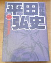 【中古】 平田弘史傑作集 2 (ニチブンコミックス)