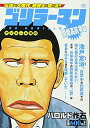 【中古】 ゴリラーマン 間柴高抗争編 アンコール刊行 (プラチナコミックス)