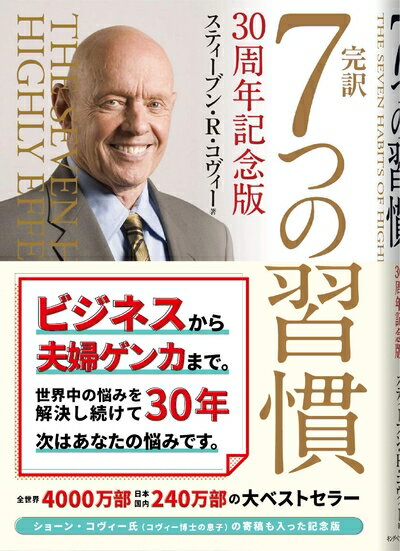 【中古】 完訳 7つの習慣 30周年記念版