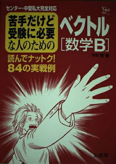 【中古】 苦手だけど受験に必要な人のためのベクトル 数学B