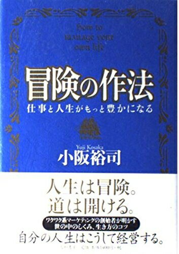 Nonfiction （Overseas） - 【中古】 冒険の作法―仕事と人生がもっと豊かになる