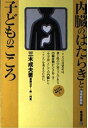 【中古】 内臓のはたらきと子どものこころ 増補新装版 (みんなの保育大学 6)
