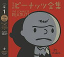 【中古】 完全版 ピーナッツ全集 1: スヌーピー1950〜1952