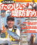 【中古】 エド山口のたのしい堤防釣り (タツミムック) 2,706円