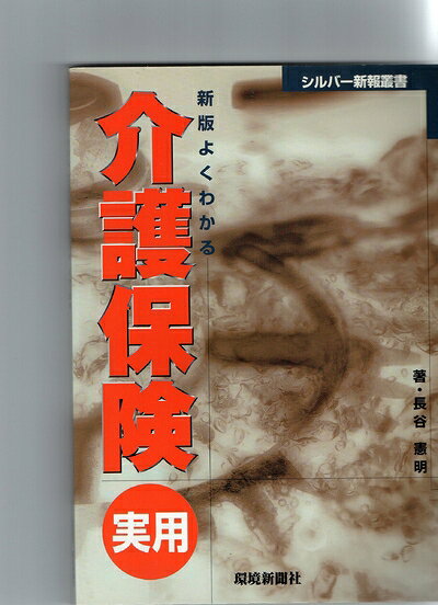 【お届け日について】お届け日の"指定なし"で、記載の最短日より早くお届けできる場合が多いです。お品物をなるべく早くお受け取りしたい場合は、お届け日を"指定なし"にてご注文ください。お届け日をご指定頂いた場合、ご注文後の変更はできかねます。【要注意事項】掲載されておりますお写真画像は全てイメージとなり、お送りするものを保証するものではございませんので、必ず下記事項を一読ください。【お品物お届けまでの流れについて】・ご注文：24時間365日受け付けております。・ご注文の確認と入金：入金*が完了いたしましたらお品物の手配をさせていただきます・お届け：商品ページにございます最短お届け日数±3日前後でのお届けとなります。*前払いやお支払いが遅れた場合は入金確認後配送手配となります、ご理解くださいますようお願いいたします。【中古品の不良対応について】・お品物に不具合がある場合、到着より7日間は返品交換対応*を承ります。初期不良がございましたら、購入履歴の「ショップへお問い合わせ」より不具合内容を添えてご連絡ください。*代替え品のご提案ができない場合ご返金となりますので、ご了承ください。・お品物販売前に動作確認をしておりますが、中古品という特性上配送時に問題が起こる可能性もございます。お手数おかけいたしますが、お品物ご到着後お早めにご確認をお願い申し上げます。【在庫切れ等について】弊社は他モールと併売を行っている兼ね合いで、在庫反映システムの処理が遅れてしまい在庫のない商品が販売中となっている場合がございます。完売していた場合はメールにてご連絡いただきますの絵、ご了承ください。【重要】・当社中古品は、製品を利用する上で問題のないものを取り扱っておりますので、ご安心して、ご購入いただければ幸いです。・商品の画像及びシリアルナンバーを弊社の方で控えておりますので、すり替え・模造品対策店舗として安心してお買い求めください。・中古本の特性上【ヤケ、破れ、折れ、メモ書き、匂い、レンタル落ち】等がある場合がございます。・レンタル落ちの場合、タグ等が張り付いている場合がございますが、使用する上で問題があるものではございません。・商品名に【付属、特典、○○付き、ダウンロードコード】等の記載があっても中古品の場合は基本的にこれらは付属致しません。下記はメーカーインフォになりますため、保証等の記載がある場合や、付属品詳細の記載がある場合がございますが、こちらの製品は中古品ですのでメーカー保証の対象外となり、付属品に関しましても、製品の機能として損なわない付属品（保存袋、ストラップ...ect）は基本的には付属いたしません。かならずご理解いただいた上で、ご購入ください。よくわかる実用介護保健 新版