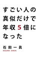 【中古】 すごい人の真似だけで年収5倍になった