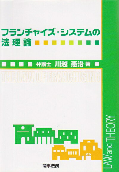 【中古】 フランチャイズシステムの法理論