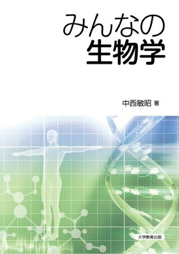 【中古】 みんなの生物学