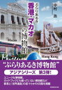 【中古】 ぶらりあるき香港・マカオの博物館