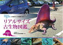 【中古】 古生物のサイズが実感できる! リアルサイズ古生物図鑑 古生代編