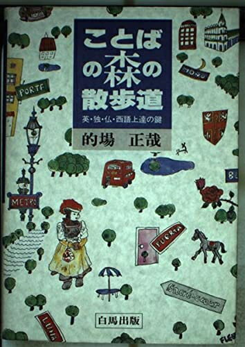 【中古】 ことばの森の散歩道: 英・独・仏・西語上達の鍵