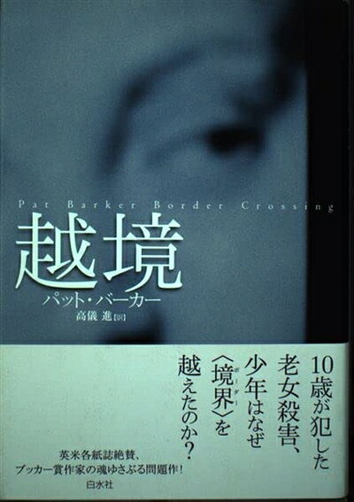 【中古】 越境