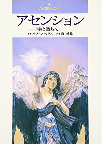 【中古】 アセンション: 時は満ちて…