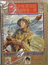 【中古】 少年少女世界の文学〈17〉十五少年漂流記・八十日間世界一周