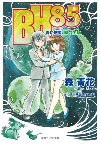 【中古】 BH85: 青い惑星、緑の生命 (徳間デュアル文庫 も 2-1)