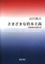 【中古】 さまざまな資本主義: 比較資本主義分析