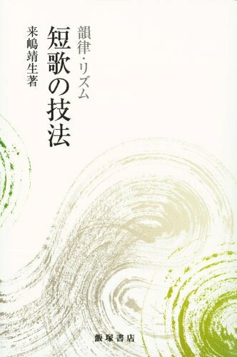 【中古】 短歌の技法: 韻律・リズム (韻律・リズム)