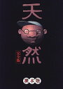 【中古】 天然 完全版