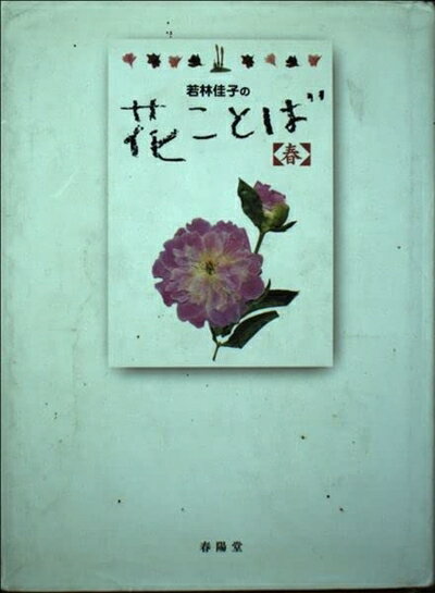 【中古】 若林佳子の花ことば 春 3月・4月・5月