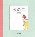 【中古】 あのこ