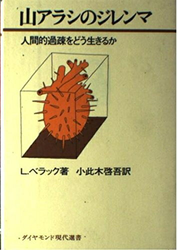 【中古】 山アラシのジレンマ: 人間的過疎をどう生きるか (ダイヤモンド現代選書)