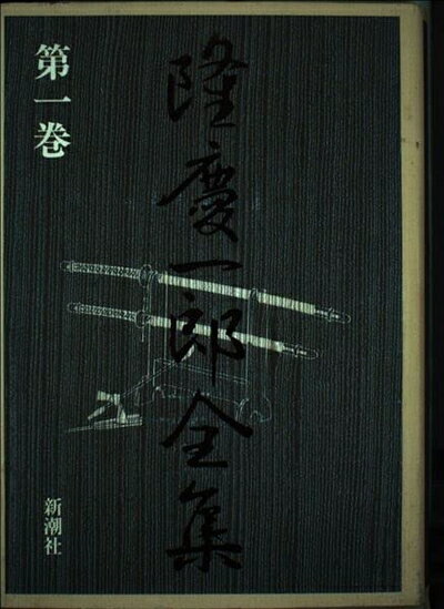 【中古】 隆慶一郎全集 第1巻