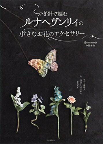 【中古】 かぎ針で編むルナヘヴンリィの小さなお花のアクセサリー