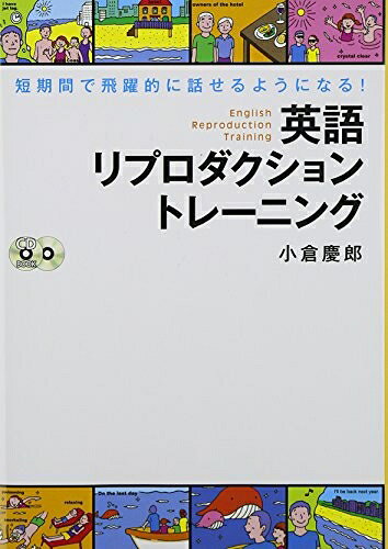  CD付 英語リプロダクション トレーニング 短期間で飛躍的に話せるようになる! (CD book)