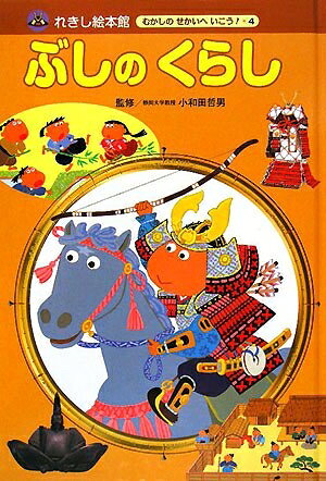 【中古】 ぶしのくらし (れきし絵本館むかしのせかいへいこう! 4)