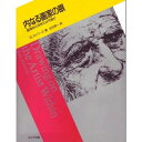 【中古】 内なる画家の眼: 創造性の活性化は可能か