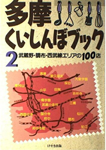 【中古】 多摩くいしんぼブック 2