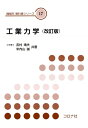 【中古】 工業力学 (改訂版) (機械系 教科書シリーズ)
