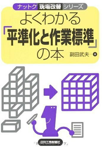 【中古】 ナットク現場改善シリーズ よくわかる「平準化と作業標準」の本