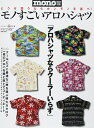 【中古】 モノすごいアロハシャツ (ワールド・ムック 928)