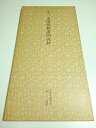 【中古】 日本名跡叢刊 (30)