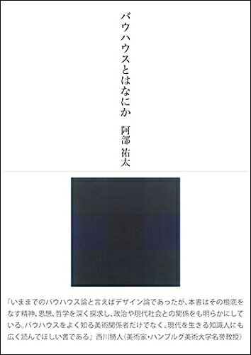 【お届け日について】お届け日の"指定なし"で、記載の最短日より早くお届けできる場合が多いです。お品物をなるべく早くお受け取りしたい場合は、お届け日を"指定なし"にてご注文ください。お届け日をご指定頂いた場合、ご注文後の変更はできかねます。【要注意事項】掲載されておりますお写真画像は全てイメージとなり、お送りするものを保証するものではございませんので、必ず下記事項を一読ください。【お品物お届けまでの流れについて】・ご注文：24時間365日受け付けております。・ご注文の確認と入金：入金*が完了いたしましたらお品物の手配をさせていただきます・お届け：商品ページにございます最短お届け日数±3日前後でのお届けとなります。*前払いやお支払いが遅れた場合は入金確認後配送手配となります、ご理解くださいますようお願いいたします。【中古品の不良対応について】・お品物に不具合がある場合、到着より7日間は返品交換対応*を承ります。初期不良がございましたら、購入履歴の「ショップへお問い合わせ」より不具合内容を添えてご連絡ください。*代替え品のご提案ができない場合ご返金となりますので、ご了承ください。・お品物販売前に動作確認をしておりますが、中古品という特性上配送時に問題が起こる可能性もございます。お手数おかけいたしますが、お品物ご到着後お早めにご確認をお願い申し上げます。【在庫切れ等について】弊社は他モールと併売を行っている兼ね合いで、在庫反映システムの処理が遅れてしまい在庫のない商品が販売中となっている場合がございます。完売していた場合はメールにてご連絡いただきますの絵、ご了承ください。【重要】・当社中古品は、製品を利用する上で問題のないものを取り扱っておりますので、ご安心して、ご購入いただければ幸いです。・商品の画像及びシリアルナンバーを弊社の方で控えておりますので、すり替え・模造品対策店舗として安心してお買い求めください。・中古本の特性上【ヤケ、破れ、折れ、メモ書き、匂い、レンタル落ち】等がある場合がございます。・レンタル落ちの場合、タグ等が張り付いている場合がございますが、使用する上で問題があるものではございません。・商品名に【付属、特典、○○付き、ダウンロードコード】等の記載があっても中古品の場合は基本的にこれらは付属致しません。下記はメーカーインフォになりますため、保証等の記載がある場合や、付属品詳細の記載がある場合がございますが、こちらの製品は中古品ですのでメーカー保証の対象外となり、付属品に関しましても、製品の機能として損なわない付属品（保存袋、ストラップ...ect）は基本的には付属いたしません。かならずご理解いただいた上で、ご購入ください。バウハウスとはなにか