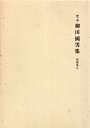 【中古】 定本柳田國男集 別巻第五