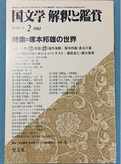 【お届け日について】お届け日の"指定なし"で、記載の最短日より早くお届けできる場合が多いです。お品物をなるべく早くお受け取りしたい場合は、お届け日を"指定なし"にてご注文ください。お届け日をご指定頂いた場合、ご注文後の変更はできかねます。【要注意事項】掲載されておりますお写真画像は全てイメージとなり、お送りするものを保証するものではございませんので、必ず下記事項を一読ください。【お品物お届けまでの流れについて】・ご注文：24時間365日受け付けております。・ご注文の確認と入金：入金*が完了いたしましたらお品物の手配をさせていただきます・お届け：商品ページにございます最短お届け日数±3日前後でのお届けとなります。*前払いやお支払いが遅れた場合は入金確認後配送手配となります、ご理解くださいますようお願いいたします。【中古品の不良対応について】・お品物に不具合がある場合、到着より7日間は返品交換対応*を承ります。初期不良がございましたら、購入履歴の「ショップへお問い合わせ」より不具合内容を添えてご連絡ください。*代替え品のご提案ができない場合ご返金となりますので、ご了承ください。・お品物販売前に動作確認をしておりますが、中古品という特性上配送時に問題が起こる可能性もございます。お手数おかけいたしますが、お品物ご到着後お早めにご確認をお願い申し上げます。【在庫切れ等について】弊社は他モールと併売を行っている兼ね合いで、在庫反映システムの処理が遅れてしまい在庫のない商品が販売中となっている場合がございます。完売していた場合はメールにてご連絡いただきますの絵、ご了承ください。【重要】・当社中古品は、製品を利用する上で問題のないものを取り扱っておりますので、ご安心して、ご購入いただければ幸いです。・商品の画像及びシリアルナンバーを弊社の方で控えておりますので、すり替え・模造品対策店舗として安心してお買い求めください。・中古本の特性上【ヤケ、破れ、折れ、メモ書き、匂い、レンタル落ち】等がある場合がございます。・レンタル落ちの場合、タグ等が張り付いている場合がございますが、使用する上で問題があるものではございません。・商品名に【付属、特典、○○付き、ダウンロードコード】等の記載があっても中古品の場合は基本的にこれらは付属致しません。下記はメーカーインフォになりますため、保証等の記載がある場合や、付属品詳細の記載がある場合がございますが、こちらの製品は中古品ですのでメーカー保証の対象外となり、付属品に関しましても、製品の機能として損なわない付属品（保存袋、ストラップ...ect）は基本的には付属いたしません。かならずご理解いただいた上で、ご購入ください。国文学 解釈と鑑賞 629 1984年2月号 【特集】塚本邦雄の世界