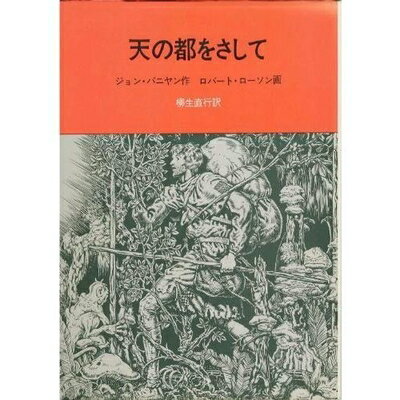 【中古】 天の都をさして