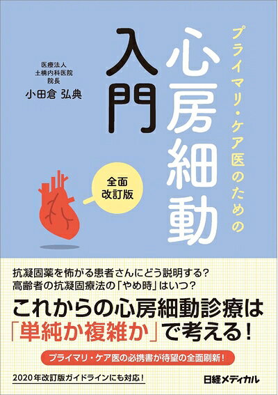 【お届け日について】お届け日の"指定なし"で、記載の最短日より早くお届けできる場合が多いです。お品物をなるべく早くお受け取りしたい場合は、お届け日を"指定なし"にてご注文ください。お届け日をご指定頂いた場合、ご注文後の変更はできかねます。【要注意事項】掲載されておりますお写真画像は全てイメージとなり、お送りするものを保証するものではございませんので、必ず下記事項を一読ください。【お品物お届けまでの流れについて】・ご注文：24時間365日受け付けております。・ご注文の確認と入金：入金*が完了いたしましたらお品物の手配をさせていただきます・お届け：商品ページにございます最短お届け日数±3日前後でのお届けとなります。*前払いやお支払いが遅れた場合は入金確認後配送手配となります、ご理解くださいますようお願いいたします。【中古品の不良対応について】・お品物に不具合がある場合、到着より7日間は返品交換対応*を承ります。初期不良がございましたら、購入履歴の「ショップへお問い合わせ」より不具合内容を添えてご連絡ください。*代替え品のご提案ができない場合ご返金となりますので、ご了承ください。・お品物販売前に動作確認をしておりますが、中古品という特性上配送時に問題が起こる可能性もございます。お手数おかけいたしますが、お品物ご到着後お早めにご確認をお願い申し上げます。【在庫切れ等について】弊社は他モールと併売を行っている兼ね合いで、在庫反映システムの処理が遅れてしまい在庫のない商品が販売中となっている場合がございます。完売していた場合はメールにてご連絡いただきますの絵、ご了承ください。【重要】・当社中古品は、製品を利用する上で問題のないものを取り扱っておりますので、ご安心して、ご購入いただければ幸いです。・商品の画像及びシリアルナンバーを弊社の方で控えておりますので、すり替え・模造品対策店舗として安心してお買い求めください。・中古本の特性上【ヤケ、破れ、折れ、メモ書き、匂い、レンタル落ち】等がある場合がございます。・レンタル落ちの場合、タグ等が張り付いている場合がございますが、使用する上で問題があるものではございません。・商品名に【付属、特典、○○付き、ダウンロードコード】等の記載があっても中古品の場合は基本的にこれらは付属致しません。下記はメーカーインフォになりますため、保証等の記載がある場合や、付属品詳細の記載がある場合がございますが、こちらの製品は中古品ですのでメーカー保証の対象外となり、付属品に関しましても、製品の機能として損なわない付属品（保存袋、ストラップ...ect）は基本的には付属いたしません。かならずご理解いただいた上で、ご購入ください。プライマリ・ケア医のための心房細動入門 全面改訂版