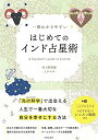 【中古】 一番わかりやすい はじめてのインド占星術
