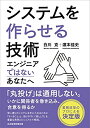 【中古】 システムを作らせる技術 エンジニアではないあなたへ