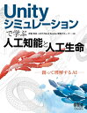 【中古】 Unityシミュレーションで学ぶ人工知能と人工生命: 創って理解するAI